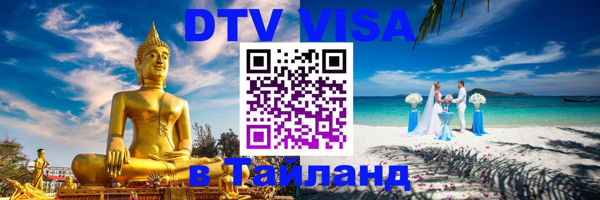 Долгосрочная виза DTV в Тайланд 
