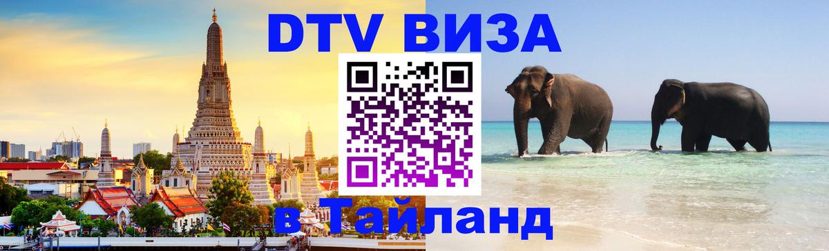 Электронная виза DTV в Тайланд Петропавловск-Камчатский 